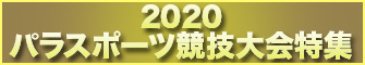 東京2020パラリンピック競技大会
