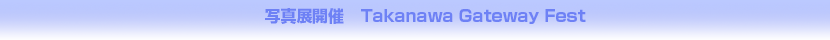 TakanawaGatewayFest